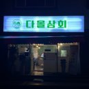 다올상회 네이버블로그