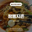 짬뽕지존 | 오산 짬뽕 줄서서 먹는 24시 식당 짬뽕지존 내돈내산 솔직후기