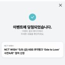 엔시티 위시 오드투러브 뮤직뱅크 사녹 폼림 성공 오프 실물 후기