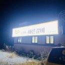 김경희의바른갈비