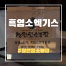 활성산흑염소농장 | 흑염소엑기스 효능 직접 구매해 마셔본 청원염소농장 염소즙 솔직 변화