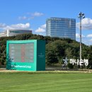 하이카프라자&타이어테크 | 하나금융그룹 챔피언십 순위, 우승상금, 무료입장권 갤러리 직관 후기