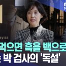 "검찰 맘 먹으면 흑을 백으로.." 사직서 쓴 박 검사의 '독설' [뉴스.zip/MBC뉴스] 이미지