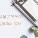 포도나무 음악학원 이미지