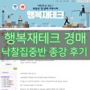 웃는복소 | [강의후기] 행복재테크 경매 낙찰집중반 종강 후기