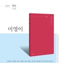 파란시선 0019 최원 ＜미영이＞ 이미지