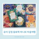 그림책 마음여행 | 감정 표현 관련 그림책 유아 감정 동화책 파니의 마음 여행 카드 놀이 세트