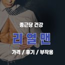 (주)텔라이프 - 서구 | 리얼맨 가격, 후기, 부작용