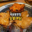 숯불애닭