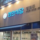 연안식당 평택비전점 이미지