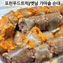 (주)왕례푸드 토종순대 | 포천 푸드트럭 옛날가마솥순대｜토종순대부터 김치순대 모듬순대까지