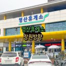호수주유소 | 영산휴게소 하행 중부내륙고속도로 창원방향 맛집, 주유소