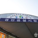 경산장의