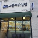 애플김밥 | [맛도리탐방] 용인시 처인구 모현읍 애플꼬마김밥 용인몬테로이점 후기