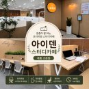 카페타이핑 | 고운동 스터디카페 추천｜세종 아이덴 프리미엄 스터디카페 이용후기