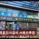 오류소공원 내(2) | 구로구 숯불고기 무한리필 명륜진사갈비 서울오류점 가성비와 맛 모두 만족