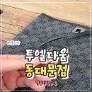 동일명품크리닝 | 명품가방수선 구찌가방 수선 잘하는 투엘다움 동대문점 직접 다녀온 후기