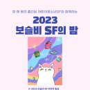 "2023 보슬비 SF의 밤" 에 초대합니다. 이미지