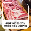 진생삼겹살 | 관평동고기집 갈b삼겹살 무한리필 관평동삼겹살 맛집