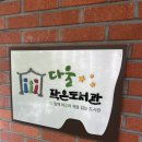 다울작은도서관 이미지