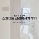 스파디도 | 신혼일기 EP.28 | 임신 36주차, 내돈내산 스파디도 산전마사지 찐만족후기