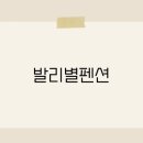 은하수펜션 이미지