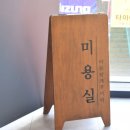 꾸미다헤어살롱 - 의정부시 호암로 230 | 꾸미다헤어살롱