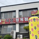 막내정육점식당 이미지