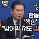 정청래, 한동훈 사퇴거절 핵심 짚다 이미지