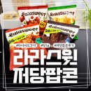 닭본 | 라라스윗 팝콘 카라멜 초코 콘스프 닭강정 저당팝콘 먹어본 후기