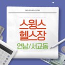 티피시스템 | 짐티피 스윙스 헬스장 서교동 1호점 내돈내산 후기 | 다 좋은데 이건 좀..