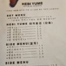 해비유메