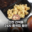 팔선 | 인천 간석동 맛집 24시 중국집 팔선 탕짜면 배달 후기