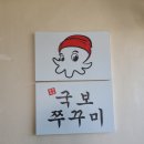 국보쭈꾸미 이미지