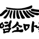 모남리염소마을 이미지