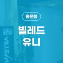 빌레드유니
