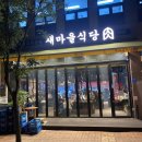 새마을식당 내포신도시점 이미지