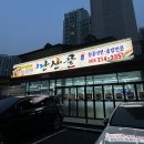 순창골갈비사랑 | 전주 반월동 여의동 삼겹살 돼지갈비 맛집 ‘난산골’ 내돈내산