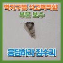 수창해뜨레아파트경로당 | 벽지찍힘복원 석고벽구멍 부분보수