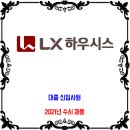 LX하우시스 채용 / 2021년 대졸 신입사원 수시 채용 이미지