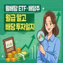 3686 | 월급 말고 배당 | 월배당 ETF &amp; 배당주 투자일지 (2025년 7월)