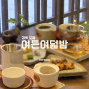 포항 구룡포일본일가옥거리 카페 여든여덟밤 내돈내산