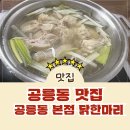 닭에미쳐 | 서울 닭한마리 공릉본점_술이술술 들어가고_ 소스에미쳐버려