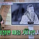 벌거벗은세계사 서진 진수의 삼국지 최후의 승자 사마의 5, 이미지