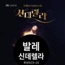 코리아주니어발레컴퍼니 정기공연 | 부산 아이들과 보기 좋은 공연 발레 신데렐라 소개합니다.