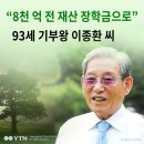 ☆ 우리나라 93세 기부왕 이종환씨!! ☆ 이미지