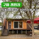 낙동강체육공원 농구장 | 구미 캠핑장 추천 낙동강체육공원 카라반 이용 후기 배치도 예약 꿀팁 완벽 정리
