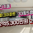 #신기센트럴파크 대구 동구 신기동 아파트 33평 매매 2억5,300만원 2016년식 이미지