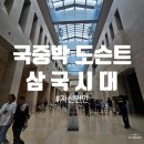 박선생역사교실(인물한국사) | 국립중앙박물관 도슨트 투어 삼국편 | 2학년 4학년 후기