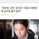 승리 정준영 단톡방 내용 이미지